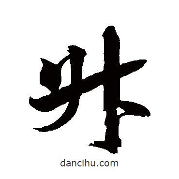 升書法圖片