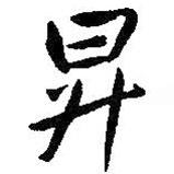 升書法圖片