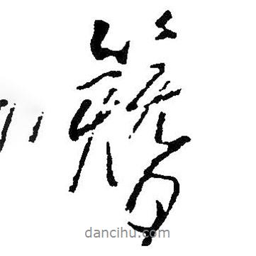 簪書(shū)法圖片