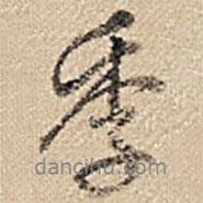 季書法圖片