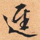 徑書法圖片