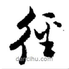 鄭板橋?qū)懙男袝鴱?  border=0></div><p>鄭板橋?qū)懙男袝鴱?br>出自:鄭板橋書法字典</p></div><div   id=