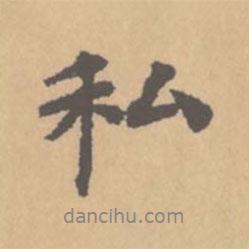 私書(shū)法圖片