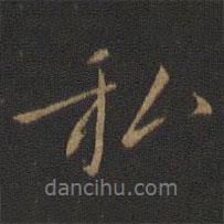 私書法圖片