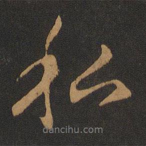 私書法圖片