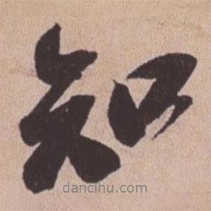 蘇軾寫的行書知