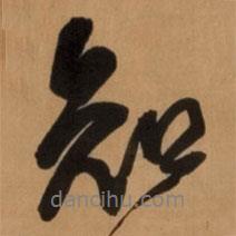 王鐸寫的行書知