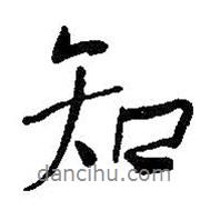 何紹基寫的行書知