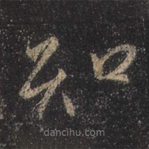 王羲之寫的行書知