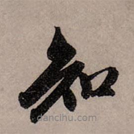 赵孟頫写的行书知