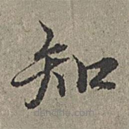 王紱寫的行書知