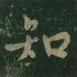 知書(shū)法圖片