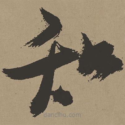 張瑞圖寫(xiě)的行書(shū)知