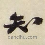 知書法圖片