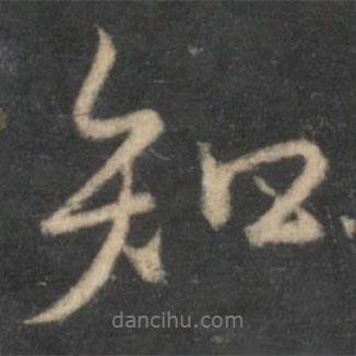 停云館法帖寫(xiě)的行書(shū)知