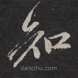 知書法圖片