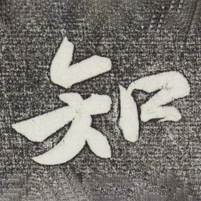 知書法圖片