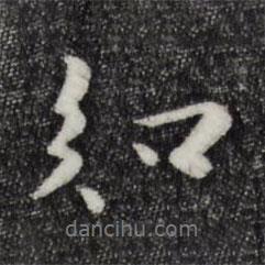 知書法圖片