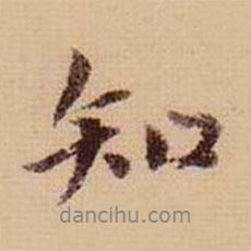 知書法圖片