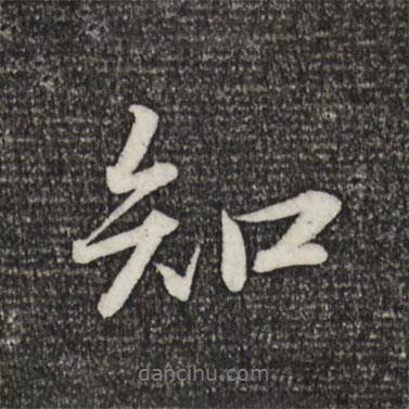 蘇軾寫(xiě)的行書(shū)知