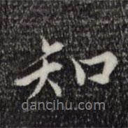 知書法圖片