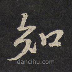 陳與義寫(xiě)的行書(shū)知