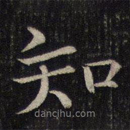 毛滂寫的行書知