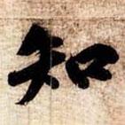 知書(shū)法圖片