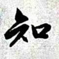 知書法圖片