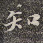 蘇軾寫的行書知