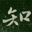 知書法圖片
