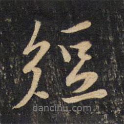短書(shū)法圖片