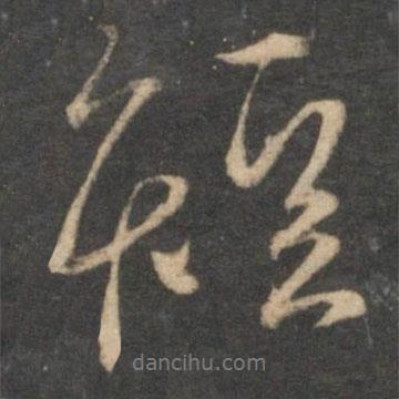 短書法圖片