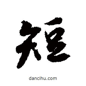 短書法圖片