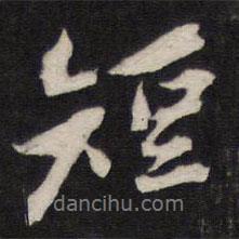 人帖寫的行書短
