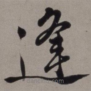 逢書法圖片