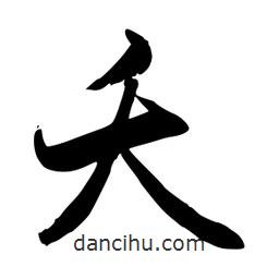 夭書法圖片