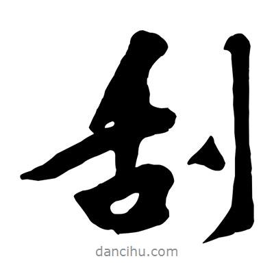 刮書法圖片