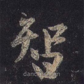 智書法圖片