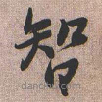 智書(shū)法圖片