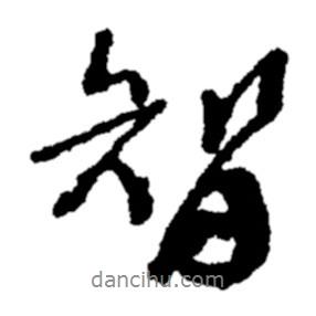智書法圖片