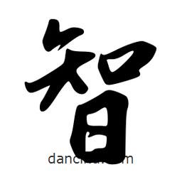 智書法圖片