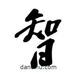 智書(shū)法圖片