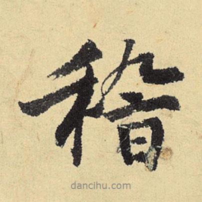 稽書法圖片