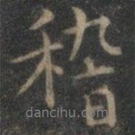 稽書法圖片
