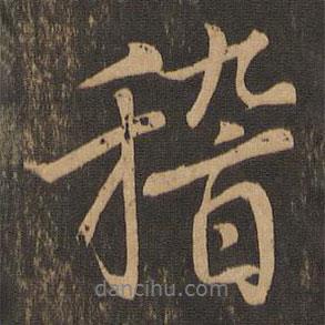 稽書法圖片