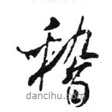 稽書法圖片