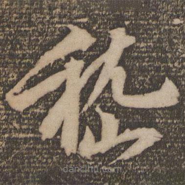 嵇書法圖片