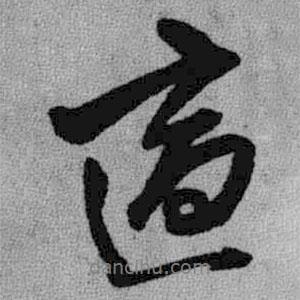 適書法圖片