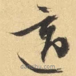 文征明寫的行書適